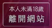 本人未滿18歲，離開裸體美女格鬥